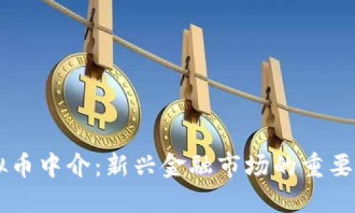虚拟币中介：新兴金融市场的重要角色