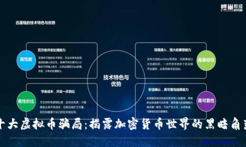 十大虚拟币骗局：揭露加密货币世界的黑暗角落