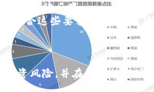 biao ti/biao ti/guanjianci

虚拟币处置方案：风险控制与资产管理的全方位策略
虚拟币处置, 风险控制, 资产管理/guanjianci

引言
随着区块链技术的发展，虚拟币（如比特币、以太坊等）逐渐进入公众视野并被越来越多的人接受。然而，由于其高波动性和不稳定的法律地位，虚拟币的持有和交易也带来了诸多风险。因此，制定一个全面的虚拟币处置方案显得尤为重要。本方案旨在通过风险控制、资产管理和合规遵循等方面，为虚拟币持有者提供操作指导。

虚拟币的风险分析
虚拟币的风险主要可以归纳为以下几类：
ul
listrong市场风险：/strong虚拟币价格波动剧烈，受供需关系、市场情绪等多重因素影响，投资者可能面临较大的资本损失。/li
listrong法律风险：/strong各国对虚拟币的合法性认定存在差异，部分国家甚至可能突然禁止虚拟币交易，投资者需留意法律变化。/li
listrong安全风险：/strong黑客攻击、交易所倒闭等事件时有发生，个人资金的安全性难以保障。/li
listrong流动性风险：/strong在市场低迷时期，部分虚拟币可能变现困难，导致投资者无法及时退出。/li
/ul

制定虚拟币处置方案的必要性
面对以上多重风险，虚拟币持有者需制定合理的处置方案。具体原因包括：
ul
listrong保护资产：/strong有效的处置方案能够帮助投资者及时应对市场变化，降低损失。/li
listrong合规要求：/strong随着监管政策的日趋严格，合规处置虚拟币成为必然趋势。/li
listrong提升投资决策：/strong系统化的处置方案能够提高投资者对市场情况的敏感性，帮助其做出更明智的投资决策。/li
/ul

虚拟币处置方案的基本框架
一个完备的虚拟币处置方案通常包括以下几个关键组成部分：
ul
listrong风险评估：/strong定期对持有的虚拟币进行风险评估，包括市场环境分析、币种基本面分析和法律法规分析等。/li
listrong资产配置：/strong根据个人的风险承受能力将投资组合合理配置到不同的虚拟币及其他资产中，以降低整体投资的风险。/li
listrong定期审视：/strong建立定期审视机制，评估现有处置方案的有效性，并根据市场变化进行调整。/li
listrong合规处理：/strong在处置虚拟币时，务必遵循法律规定，确保交易环节的合规性。/li
/ul

如何进行有效的风险控制
风险控制是虚拟币处置方案的核心，以下是一些有效的风险控制策略：
ul
listrong动态止损：/strong设置动态止损点，一旦虚拟币价格达到某一预设水平，及时卖出以避免更大损失。/li
listrong成本均摊：/strong通过定投或分批建仓的方式摊薄持有成本，降低单次买入的风险。/li
listrong对冲策略：/strong借助金融衍生品如期货合约、期权等进行对冲，可以有效降低价格波动带来的影响。/li
listrong信息获取：/strong定期关注行业资讯，参加社区讨论，以提高自身的市场敏感性。/li
/ul

### 可能相关问题及详细描述

问题1：虚拟币的价格预测难度如何？
虚拟币市场价格波动剧烈，受到多方面因素的影响，包括技术更新、政策变化、市场情绪等等。预测其价格走势极其困难。近年来，市场分析师提出了各种模型来预测虚拟币的未来价格，比如技术分析、基本面分析及情绪分析等。这些模型虽然可以提供一定的参考，但由于市场的不确定性，最终难以给出准确的预测。
以比特币为例，其价格在过去几年中经历了急剧上涨与下跌，许多投资者因追求短期收益而遭受重创。为了提前识别价格波动，许多投资者采用了多种指标组合进行监控，但这又需大量的时间与精力。此外，虚拟币市场的流动性相对较低，更加剧了预测的难度，因此投资者需保持谨慎态度。

问题2：如何选择合适的虚拟币进行投资？
选择合适的虚拟币进行投资需要考虑多方面因素。首先，要对市场进行广泛的调研，包括对不同币种的白皮书、团队背景及技术实现进行深入了解。例如，以太坊不仅是一种虚拟币，更是一个去中心化智能合约平台，其应用场景众多，增值的潜力较大。
其次，要关注市场情绪与社区的活跃程度，高活跃度的社区通常意味着更大的市场支持。在市场波动时，社区的强大支持可以起到稳定价格的作用。
最后，投资者还需关注法律法规的变化，不同国家、地区对虚拟币的态度截然不同，了解相关的法律法规可以避免潜在的法律风险。

问题3：虚拟币的安全性该如何保障？
为了保障虚拟币的安全性，首先，建议投资者将资产分散存放于多个安全的钱包中，包括硬件钱包和冷钱包。硬件钱包因脱离网络而不易受到攻击，冷钱包则进一步降低了网络风险。此外，永远不要将私钥告诉他人，定期更换密码并启用双因素认证也是确保账户安全的重要措施。
其次，购置虚拟币时，需选择信誉良好的交易平台。应仔细研究平台的安全记录、用户评价等信息，以降低在交易环节的风险。
最后，对于新发行的虚拟币，投资者需保持高度警惕，限制对未知项目的投资，以防止陷入骗局。

问题4：虚拟币投资中的心理因素如何影响决策？
心理因素在虚拟币投资中发挥了重要作用。由于虚拟币市场极其波动，投资者容易受到恐慌与贪婪的影响。一旦市场出现大幅回调，许多投资者会选择割肉出局，而在市场火热时又会过度追涨，导致决策失误。
因此，投资者需培养理性的投资心态，保持冷静，避免情绪干扰决策。制定明确的投资策略并严格执行是克服心理障碍的有效工具。同时，定期回顾自身的投资决策，理性分析结果，以提高未来的决策能力。

问题5：在虚拟币处置时应遵循的法律法规有哪些？
虚拟币的法律监管因国家而异，因此，投资者在处置时应仔细研究当地的法律法规。例如，某些国家不承认虚拟币的合法地位，投资者在进行交易时可能面临法律后果。
另外，许多国家正逐渐加强对虚拟币交易的监管，可能会要求交易平台进行实名制注册，并定期向监管机构报告交易数据。投资者需确保参与的交易平台符合这些要求，避免触及法律底线。
此外，在涉及虚拟币的税务问题上，投资者应了解当地的税法规定，比如虚拟币交易的获利是否需要税收申报，资金转移是否需要提供资产证明等。

结论
虚拟币的处置面临诸多风险，因此制定一份科学、全面的处置方案显得尤为必要。通过风险识别与控制、资产合理配置及合规遵循，投资者可以有效降低投资风险，并在复杂的市场环境中获得理想的收益。此外，保持学习的态度，紧跟行业动态亦是成功投资的关键。希望本方案能帮助到更多虚拟币持有者，提升他们的投资管理能力。