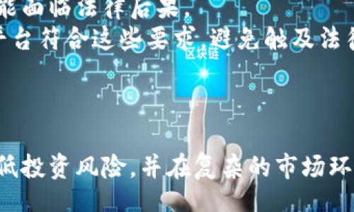 biao ti/biao ti/guanjianci

虚拟币处置方案：风险控制与资产管理的全方位策略
虚拟币处置, 风险控制, 资产管理/guanjianci

引言
随着区块链技术的发展，虚拟币（如比特币、以太坊等）逐渐进入公众视野并被越来越多的人接受。然而，由于其高波动性和不稳定的法律地位，虚拟币的持有和交易也带来了诸多风险。因此，制定一个全面的虚拟币处置方案显得尤为重要。本方案旨在通过风险控制、资产管理和合规遵循等方面，为虚拟币持有者提供操作指导。

虚拟币的风险分析
虚拟币的风险主要可以归纳为以下几类：
ul
listrong市场风险：/strong虚拟币价格波动剧烈，受供需关系、市场情绪等多重因素影响，投资者可能面临较大的资本损失。/li
listrong法律风险：/strong各国对虚拟币的合法性认定存在差异，部分国家甚至可能突然禁止虚拟币交易，投资者需留意法律变化。/li
listrong安全风险：/strong黑客攻击、交易所倒闭等事件时有发生，个人资金的安全性难以保障。/li
listrong流动性风险：/strong在市场低迷时期，部分虚拟币可能变现困难，导致投资者无法及时退出。/li
/ul

制定虚拟币处置方案的必要性
面对以上多重风险，虚拟币持有者需制定合理的处置方案。具体原因包括：
ul
listrong保护资产：/strong有效的处置方案能够帮助投资者及时应对市场变化，降低损失。/li
listrong合规要求：/strong随着监管政策的日趋严格，合规处置虚拟币成为必然趋势。/li
listrong提升投资决策：/strong系统化的处置方案能够提高投资者对市场情况的敏感性，帮助其做出更明智的投资决策。/li
/ul

虚拟币处置方案的基本框架
一个完备的虚拟币处置方案通常包括以下几个关键组成部分：
ul
listrong风险评估：/strong定期对持有的虚拟币进行风险评估，包括市场环境分析、币种基本面分析和法律法规分析等。/li
listrong资产配置：/strong根据个人的风险承受能力将投资组合合理配置到不同的虚拟币及其他资产中，以降低整体投资的风险。/li
listrong定期审视：/strong建立定期审视机制，评估现有处置方案的有效性，并根据市场变化进行调整。/li
listrong合规处理：/strong在处置虚拟币时，务必遵循法律规定，确保交易环节的合规性。/li
/ul

如何进行有效的风险控制
风险控制是虚拟币处置方案的核心，以下是一些有效的风险控制策略：
ul
listrong动态止损：/strong设置动态止损点，一旦虚拟币价格达到某一预设水平，及时卖出以避免更大损失。/li
listrong成本均摊：/strong通过定投或分批建仓的方式摊薄持有成本，降低单次买入的风险。/li
listrong对冲策略：/strong借助金融衍生品如期货合约、期权等进行对冲，可以有效降低价格波动带来的影响。/li
listrong信息获取：/strong定期关注行业资讯，参加社区讨论，以提高自身的市场敏感性。/li
/ul

### 可能相关问题及详细描述

问题1：虚拟币的价格预测难度如何？
虚拟币市场价格波动剧烈，受到多方面因素的影响，包括技术更新、政策变化、市场情绪等等。预测其价格走势极其困难。近年来，市场分析师提出了各种模型来预测虚拟币的未来价格，比如技术分析、基本面分析及情绪分析等。这些模型虽然可以提供一定的参考，但由于市场的不确定性，最终难以给出准确的预测。
以比特币为例，其价格在过去几年中经历了急剧上涨与下跌，许多投资者因追求短期收益而遭受重创。为了提前识别价格波动，许多投资者采用了多种指标组合进行监控，但这又需大量的时间与精力。此外，虚拟币市场的流动性相对较低，更加剧了预测的难度，因此投资者需保持谨慎态度。

问题2：如何选择合适的虚拟币进行投资？
选择合适的虚拟币进行投资需要考虑多方面因素。首先，要对市场进行广泛的调研，包括对不同币种的白皮书、团队背景及技术实现进行深入了解。例如，以太坊不仅是一种虚拟币，更是一个去中心化智能合约平台，其应用场景众多，增值的潜力较大。
其次，要关注市场情绪与社区的活跃程度，高活跃度的社区通常意味着更大的市场支持。在市场波动时，社区的强大支持可以起到稳定价格的作用。
最后，投资者还需关注法律法规的变化，不同国家、地区对虚拟币的态度截然不同，了解相关的法律法规可以避免潜在的法律风险。

问题3：虚拟币的安全性该如何保障？
为了保障虚拟币的安全性，首先，建议投资者将资产分散存放于多个安全的钱包中，包括硬件钱包和冷钱包。硬件钱包因脱离网络而不易受到攻击，冷钱包则进一步降低了网络风险。此外，永远不要将私钥告诉他人，定期更换密码并启用双因素认证也是确保账户安全的重要措施。
其次，购置虚拟币时，需选择信誉良好的交易平台。应仔细研究平台的安全记录、用户评价等信息，以降低在交易环节的风险。
最后，对于新发行的虚拟币，投资者需保持高度警惕，限制对未知项目的投资，以防止陷入骗局。

问题4：虚拟币投资中的心理因素如何影响决策？
心理因素在虚拟币投资中发挥了重要作用。由于虚拟币市场极其波动，投资者容易受到恐慌与贪婪的影响。一旦市场出现大幅回调，许多投资者会选择割肉出局，而在市场火热时又会过度追涨，导致决策失误。
因此，投资者需培养理性的投资心态，保持冷静，避免情绪干扰决策。制定明确的投资策略并严格执行是克服心理障碍的有效工具。同时，定期回顾自身的投资决策，理性分析结果，以提高未来的决策能力。

问题5：在虚拟币处置时应遵循的法律法规有哪些？
虚拟币的法律监管因国家而异，因此，投资者在处置时应仔细研究当地的法律法规。例如，某些国家不承认虚拟币的合法地位，投资者在进行交易时可能面临法律后果。
另外，许多国家正逐渐加强对虚拟币交易的监管，可能会要求交易平台进行实名制注册，并定期向监管机构报告交易数据。投资者需确保参与的交易平台符合这些要求，避免触及法律底线。
此外，在涉及虚拟币的税务问题上，投资者应了解当地的税法规定，比如虚拟币交易的获利是否需要税收申报，资金转移是否需要提供资产证明等。

结论
虚拟币的处置面临诸多风险，因此制定一份科学、全面的处置方案显得尤为必要。通过风险识别与控制、资产合理配置及合规遵循，投资者可以有效降低投资风险，并在复杂的市场环境中获得理想的收益。此外，保持学习的态度，紧跟行业动态亦是成功投资的关键。希望本方案能帮助到更多虚拟币持有者，提升他们的投资管理能力。