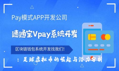 : 足球虚拟币的崛起与潜力分析