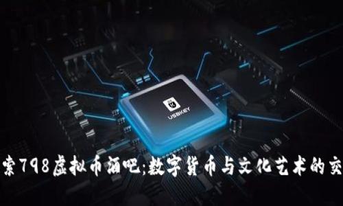 探索798虚拟币酒吧：数字货币与文化艺术的交融