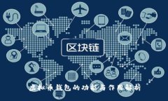 虚拟币钱包的功能与作用