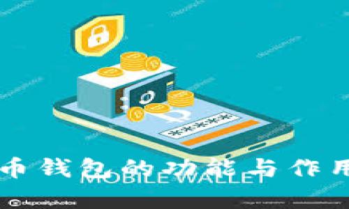 虚拟币钱包的功能与作用解析