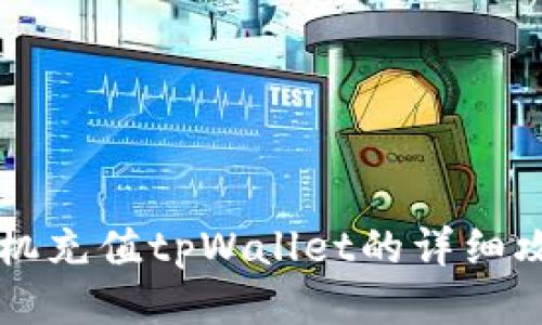 手机充值tpWallet的详细攻略