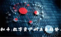 TTS虚拟币：数字资产的未