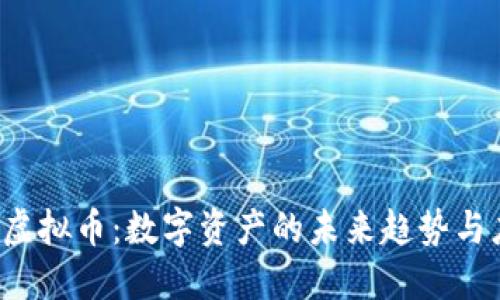 TTS虚拟币：数字资产的未来趋势与应用