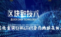 如何高效查询tpWallet合约地