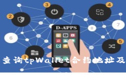 如何高效查询tpWallet合约地址及相关信息