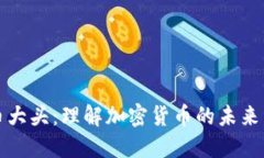 虚拟币大头：理解加密货