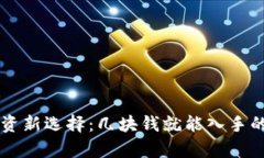 虚拟币投资新选择：几块