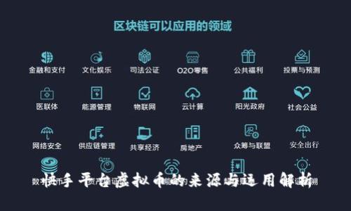快手平台虚拟币的来源与运用解析