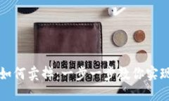 虚拟钱包里的币如何卖掉