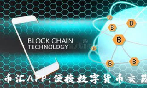   
div虚拟钱包币汇APP：便捷数字货币交易的理想选择