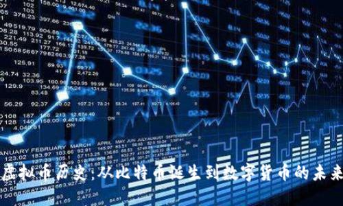 虚拟币历史：从比特币诞生到数字货币的未来
