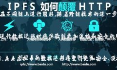 虚拟币数据迁移：现状、
