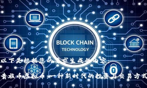 以下是根据您的要求生成的内容：

贵族币虚拟币：一种新时代的投资与交易方式