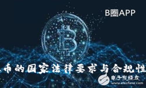 虚拟币的国家法律要求与合规性探讨