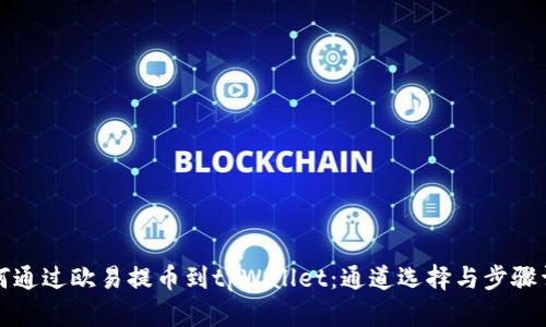 如何通过欧易提币到tpWallet：通道选择与步骤详解