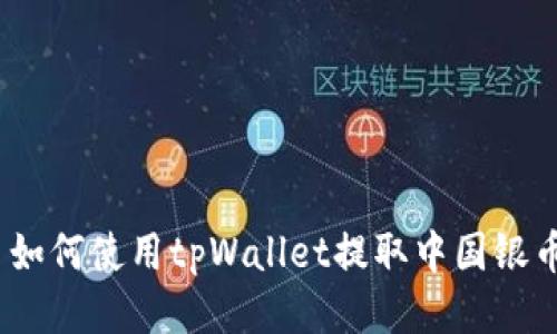 : 如何使用tpWallet提取中国银币？