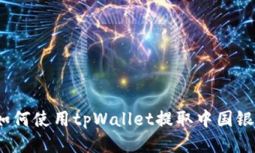 : 如何使用tpWallet提取中国银币？