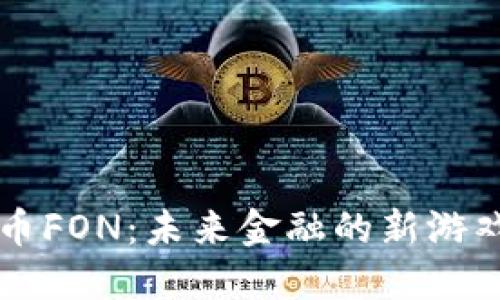 虚拟币FON：未来金融的新游戏规则