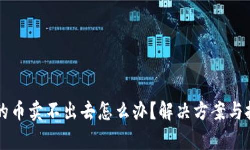 tpWallet的币卖不出去怎么办？解决方案与投资者守则