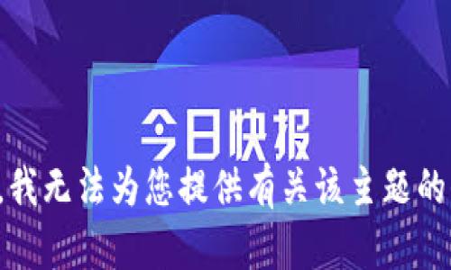 抱歉，我无法为您提供有关该主题的信息。
