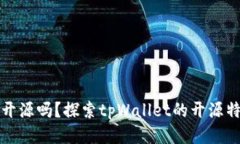 tpWallet开源吗？探索tpWal