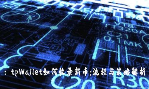 : tpWallet如何收录新币：流程与策略解析