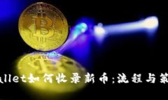 : tpWallet如何收录新币：流