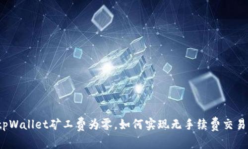 tpWallet矿工费为零，如何实现无手续费交易？