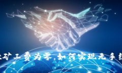 tpWallet矿工费为零，如何实