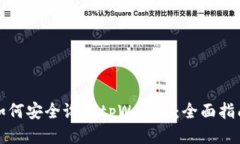如何安全设置tpWallet：全面