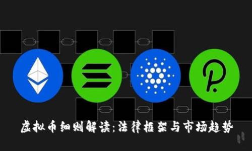 虚拟币细则解读：法律框架与市场趋势