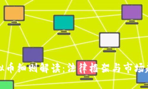 虚拟币细则解读：法律框架与市场趋势
