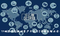 : TP删除钱包找回资产不见