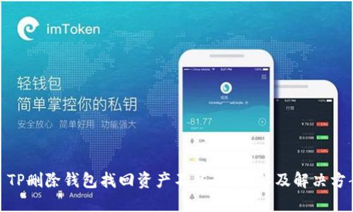 : TP删除钱包找回资产不见了？详解及解决方案