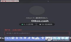 tpWallet安全性深度解读：官