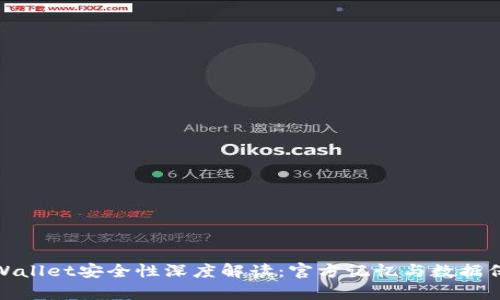 tpWallet安全性深度解读：官方记忆与数据保护