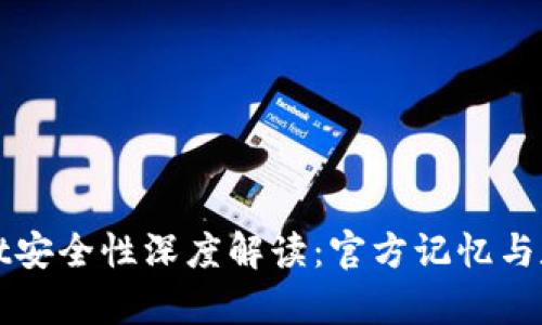 tpWallet安全性深度解读：官方记忆与数据保护