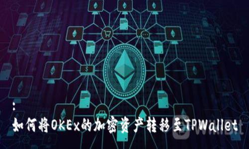 :
如何将OKEx的加密资产转移至TPWallet