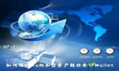 :如何将OKEx的加密资产转移