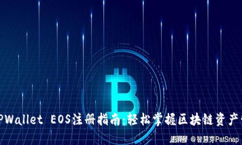 : TPWallet EOS注册指南：轻松掌握区块链资产管理