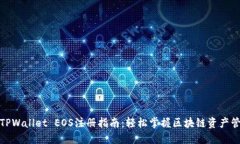 : TPWallet EOS注册指南：轻松