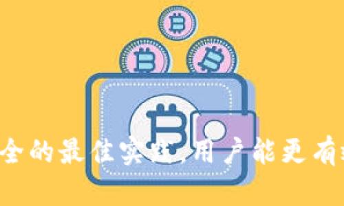    如何恢复tpWallet丢失的虚拟货币  / 
 guanjianci  tpWallet, 虚拟货币丢失, 钱包安全  /guanjianci 

 引言 
 在加密货币日益普及的今天，虚拟货币钱包的安全性显得尤为重要。很多用户在使用钱包时，可能会遇到虚拟货币“消失”的情况，特别是在使用tpWallet这一款流行的钱包应用时。本文将探讨tpWallet上的币不见了的原因，以及如何有效地解决这一问题。通过详细的分析和案例，我们希望能够为用户提供实用的指导。

 tpWallet简介 
 tpWallet是一款广受欢迎的加密货币钱包，它支持多种数字货币的存储、管理和交易。该钱包以其用户友好的界面、强大的安全性和高效的交易速度而受到许多加密货币投资者的青睐。然而，随着数字货币市场的复杂性，用户在使用tpWallet时也常常面临一些问题，例如虚拟货币丢失。了解tpWallet的基本功能和特点可以帮助用户更好地使用这一工具，并规避一些潜在的风险。

 为什么tpWallet上的币会消失？ 
 虚拟货币在tpWallet上消失的原因可能有多种，以下是一些可能导致这一现象的常见原因：

ul
    listrong错误的操作： /strong用户在使用钱包时，可能会进行错误的转账操作，例如输入了错误的接收地址，导致虚拟货币被转移至错误账户。/li
    listrong钱包被黑客攻击： /strong如果你的钱包没有足够的安全性，黑客可能会通过各种手段获取你的私钥，从而窃取资产。/li
    listrong钱包应用的漏洞： /strongtpWallet可能存在软件漏洞或bug，导致用户的数字资产遭到损失。/li
    listrong网络问题： /strong由于网络不稳定，交易可能未能成功确认，从而导致币暂时消失。/li
    listrong虚拟货币的转移或交换： /strong用户在进行交易或交换时，可能会导致账户余额出现波动，造成误解。/li
/ul

 如何检查和确认虚拟货币是否真的丢失？ 
 一旦发现tpWallet中的币不见了，用户首先需要确认是否真的丢失。以下是一些步骤，以帮助用户进行确认：

ul
    listrong查看交易记录： /strong登录到tpWallet，查看交易记录。这通常可以帮助用户确认虚拟货币是否已经被转出。确保检查每一笔交易的细节，尤其是接收地址是否正确。/li
    listrong检查网络状态： /strong确保你的网络连接正常。由于网络延迟，有时交易可能需要一些时间才能确认或反映在账户余额中。/li
    listrong联系支持团队： /strong如果你在系统内找不到丢失币的迹象，可以联系客服或技术支持团队。他们可以提供帮助并检查后台记录。/li
/ul

 如何恢复丢失的虚拟货币？ 
 在确认虚拟货币丢失的情况下，用户可以采取以下措施尝试恢复资产：

ul
    listrong使用助记词： /strong如果用户在创建钱包时保存了助记词，可以尝试使用助记词在另一个钱包中恢复资源。确保使用可信任的钱包软件进行操作。/li
    listrong联系交易所： /strong如果丢失的虚拟货币涉及交易所，用户应立即联系交易所的客服，询问是否能够找回丢失的资产。/li
    listrong寻求专业帮助： /strong用户可以寻求第三方的专业帮助，例如区块链恢复公司，他们或许能够根据用户提供的信息进行深入的资产恢复。/li
/ul

 如何保障tpWallet的安全性？ 
 为了避免虚拟货币丢失，用户可以采取一些安全措施：

ul
    listrong使用强密码： /strong设置一个复杂且独特的密码，避免使用容易被猜测的组合，如生日等。/li
    listrong定期备份： /strong定期备份钱包的私钥和助记词，确保在设备损坏或丢失的情况下，可以恢复资产。/li
    listrong双重验证： /strong启用双重认证功能，如果tpWallet支持此功能，增加账户的安全性。/li
    listrong保持软件更新： /strong定期检查并更新tpWallet，确保使用最新版本，并获取最新的安全补丁。/li
/ul

 可能相关的问题 

 问题1：如何判断tpWallet的安全性？ 
 在选择使用tpWallet这样的虚拟货币钱包时，用户往往会担心安全性问题。要判断一个钱包的安全性，可以从以下几个方面进行评估：

ul
    listrong开发团队的信誉： /strong查看tpWallet的开发团队和背景。一个透明、信誉良好的团队通常会提供更高的安全保障。/li
    listrong社区反馈与评价： /strong在相关的加密货币社区，查看用户对tpWallet的反馈和评价，了解其在实际使用中的表现。/li
    listrong安全特性： /strong评估tpWallet提供的安全特性，例如多重认证、助记词备份等功能。/li
    listrong漏洞应急响应： /strong查询过往是否有关于tpWallet的安全漏洞报道，开发团队对漏洞的响应速度和处理能力也是评估安全性的重要标准。/li
/ul

 除此之外，用户也可以关注tpWallet在业界的声望和排名，这也可以作为评估其安全性的一部分。长期来看，用户的安全意识和使用习惯，也是确保资产安全的重要方面。

 问题2：如何确保虚拟货币转账的安全性？ 
 虚拟货币转账的安全性直接影响到账户资产的安全。因此，在进行转账之前，用户应该注意以下几个方面：

ul
    listrong确认接收地址： /strong在转账之前，确保多次检查接收地址的准确性，可以考虑使用二维码扫描功能以避免手动输入的错误。/li
    listrong小额试探性转账： /strong在进行大额转账时，可以先进行小额试探性转账，确认交易无误后再进行大额交易。/li
    listrong选择信誉好的交易所： /strong在交易所进行买卖时，选择声誉良好、确认速度快的交易平台，定期查看其安全政策和用户反馈。/li
    listrong监控交易状态： /strong保持关注交易状态，确保所有交易能够在区块链上顺利确认。/li
/ul

 此外，用户还可以通过参与一些加密货币安全培训，提高对虚拟货币转账的安全认知，防范诈骗和其他安全威胁。

 问题3：如果我忘记了tpWallet的密码，该怎么办？ 
 忘记tpWallet密码的情况并不少见，但用户仍然可以通过一些方式找回账户访问权限：

ul
    listrong使用助记词恢复： /strongtpWallet会提供助记词给用户。如果在创建钱包时记录了助记词，用户可以通过输入助记词在钱包中恢复访问权限。/li
    listrong客户支持： /strong如果用户无法通过助记词恢复账户，应联系tpWallet的客服团队，请求建议和帮助。确保提供必要的身份验证信息。/li
    listrong备份和重置： /strong如果tpWallet有提供备份功能，用户可以尝试先进行备份，再重新下载安装钱包应用，按照提示进行账户恢复。/li
/ul

 为了减少忘记密码的风险，用户在设置密码时，可以使用一些密码管理工具，妥善保管相关登录信息。

 问题4：虚拟货币丢失的法律责任是否能追究？ 
 虚拟货币丢失涉及的法律责任相对复杂，主要取决于丢失的原因和具体情况。在不同的法律体系下，处理方式也有所不同：

ul
    listrong黑客攻击： /strong如果用户的虚拟货币因为黑客攻击遭到损失，用户可以考虑向相应的执法机构报案。现有的法律法规对网络犯罪有相应的惩罚条款，但具体结果因案件而异。/li
    listrong交易安全问题： /strong如果丢失的币是由于交易所的技术问题或安全性问题造成的，用户可通过法律途径与交易所协商，追究一定的法律责任。/li
    listrong合约问题： /strong在使用某些智能合约进行交易时，合约的设计缺陷或漏洞可能会导致资产损失。如果情况严重，可能需要寻求法律帮助来追究开发者的责任。/li
/ul

 总的来说，虚拟货币的法律责任和追责机制尚处于发展的阶段，各国的法律体系对虚拟货币的监管情况也不尽相同。因此，用户在使用虚拟货币时，务必了解相关的法律法规，降低自身的风险。

 问题5：未来tpWallet的前景如何？ 
 随着加密货币市场的不断发展，tpWallet作为其中的一员，其未来发展前景广阔。以下是一些值得关注的趋势：

ul
    listrong技术创新： /strongtpWallet在不断更新迭代中，未来可能会推出更多技术创新，例如更强的安全防护机制、新增更多的币种支持等。/li
    listrong用户需求变化： /strong随着加密货币用户群体的不断扩大，tpWallet需要适时调整产品策略，以满足不同用户的需求。/li
    listrong合规性问题： /strong随着世界各国对虚拟货币监管的加强，tpWallet将需要加大在合规性方面的投入，保持良好的市场环境。/li
    listrong社区建设： /strong良好的社区建设和用户支持是未来软件发展的动力，tpWallet可以通过增加与用户的互动来增进信任与粘性。/li
/ul

 从长远来看，如果tpWallet能够在技术、安全、合规等多个维度上不断升级，未来的发展前景必定会更加广阔。

 结语 
 tpWallet作为一款流行的虚拟货币钱包，在方便用户交易和管理数字资产的同时，也伴随着一些潜在的风险。通过了解虚拟货币丢失的原因、如何确认资产状态、恢复丢失币的措施以及保障钱包安全的最佳实践，用户能更有效地使用tpWallet，降低风险。同时，也应时刻关注虚拟货币市场的变化发展，提升自己的安全意识和知识储备，确保资产安全。希望本文章能帮助用户对tpWallet和虚拟货币有更深入的认识与理解。