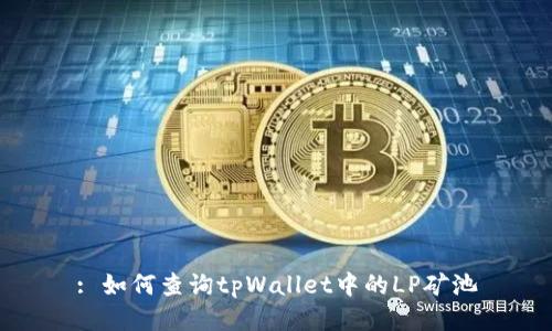 : 如何查询tpWallet中的LP矿池