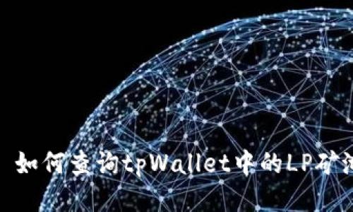 : 如何查询tpWallet中的LP矿池