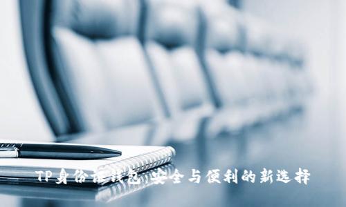 TP身份证钱包：安全与便利的新选择
