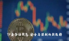 TP身份证钱包：安全与便利